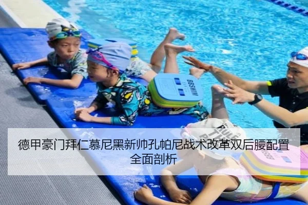 德甲豪门拜仁慕尼黑新帅孔帕尼战术改革双后腰配置全面剖析