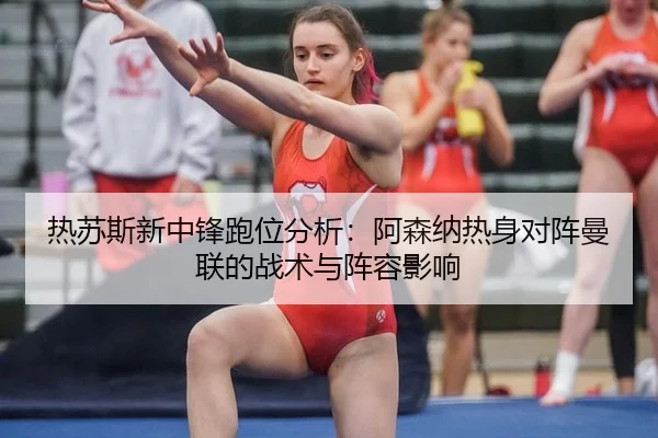 re-su-si-xin-zhong-feng-pao-wei-fen-xi-a-sen-na-re-shen-dui-zhen-man-lian-de-zhan-shu-yu-zhen-rong-ying-xiang-3-702.jpg