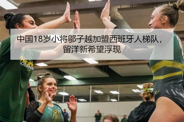 中国18岁小将邬子越加盟西班牙人梯队，留洋新希望浮现