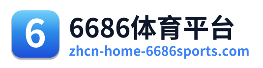 6686体育平台